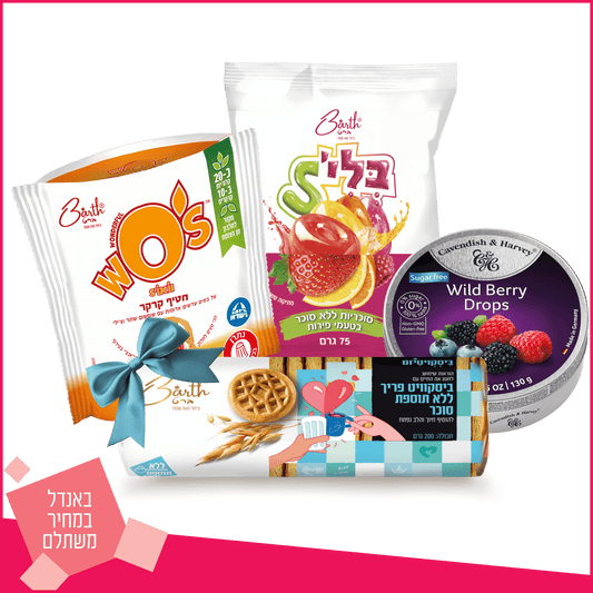 מגוון סוכריות ללא סוכר ביסקוויטים ללא תוספות סוכר וחטיף וואו עדשים במבצע מיוחד