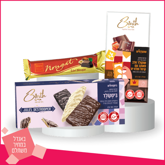 באנדל מתוק לחובבי ממתקי פרמיום במחיר מבצע