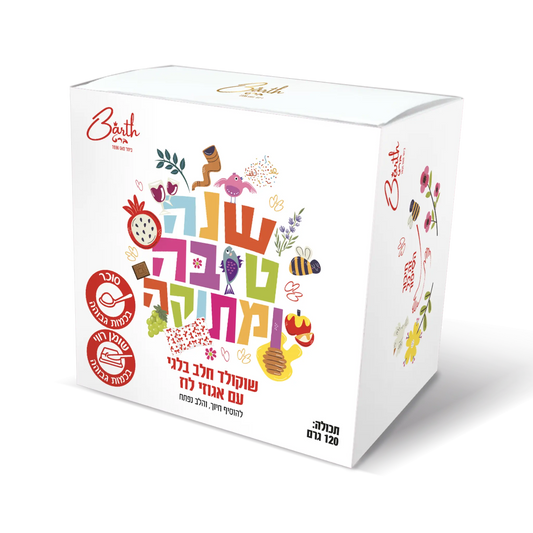 מארז מעוצב לראש השנה מלא בשוקולד חלב בלגי עם אגוזי לוז 120 גרם